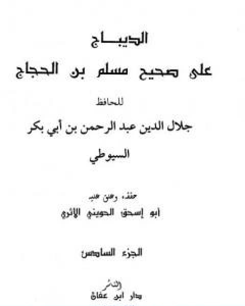 كتاب الديباج على صحيح مسلم بن الحجاج مجلد 6 لـ جلال الدين ابو الفضل السيوطى