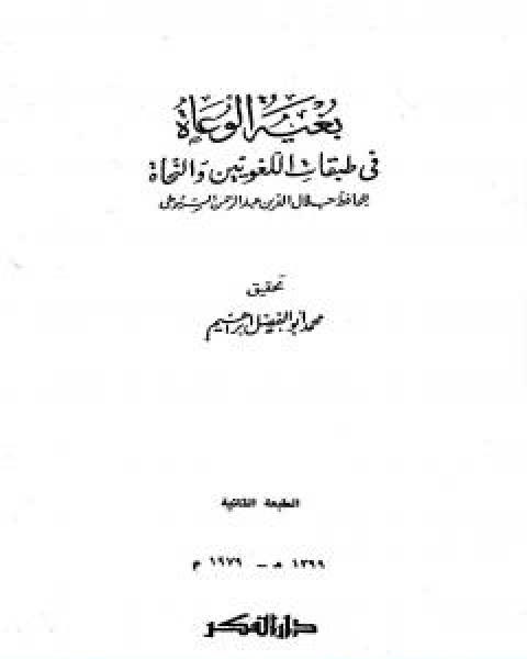 كتاب بغية الوعاة في طبقات اللغويين والنحاة مقدمة لـ جلال الدين ابو الفضل السيوطى