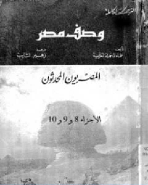 كتاب وصف مصر الجزء الثامن والتاسع والعاشر المصريون المحدثون لـ بيير فرانسوا بوشار