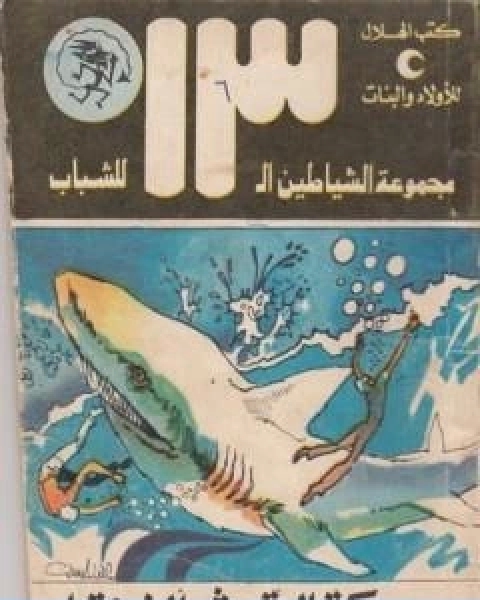 كتاب سمكة القرش الزرقاء مجموعة الشياطين ال 13 لـ محمود سالم