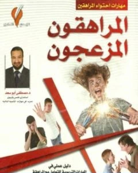 كتاب المراهقون المزعجون لـ مصطفى ابو سعد