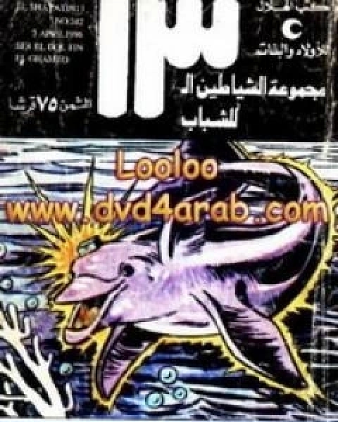 كتاب سر الدلفين الغامض مجموعة الشياطين ال 13 لـ محمود سالم