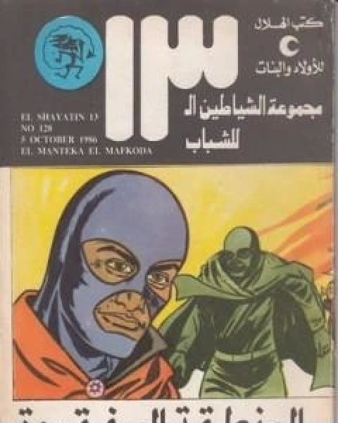 كتاب المنطقة المفقودة مجموعة الشياطين ال 13 لـ محمود سالم