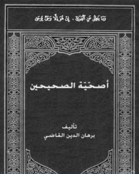 كتاب اصحّيّة الصحيحين لـ برهان الدين القاضي