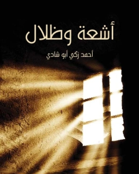 كتاب اشعة وظلال لـ احمد زكي ابو شادي