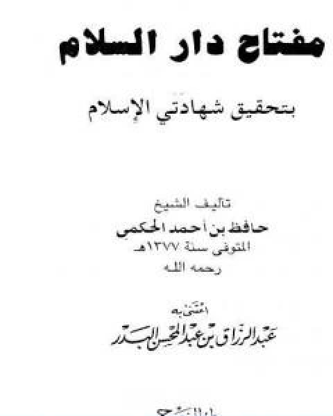 كتاب مفتاح دار السلام بتحقيق شهادتي الاسلام لـ حافظ بن احمد الحكمي