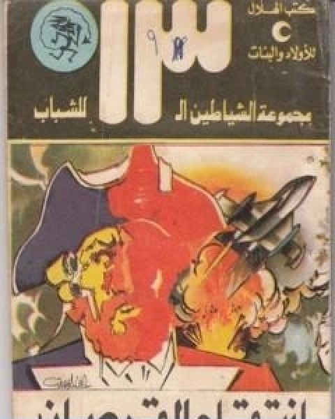 كتاب الدرافيل مجموعة الشياطين ال 13 لـ محمود سالم