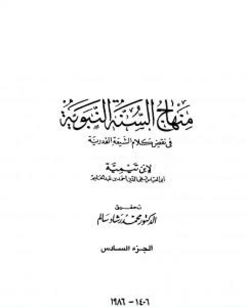 كتاب منهاج السنة النبوية في نقض كلام الشيعة القدرية الجزء السادس لـ ابن تيمية
