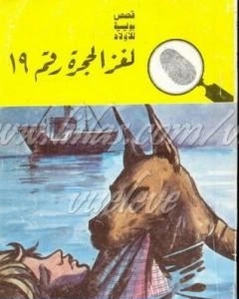 كتاب لغز الحجرة رقم 19 سلسلة المغامرون الخمسة 86 لـ محمود سالم