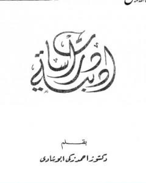 كتاب دراسات ادبية تأليف احمد زكي ابو شادي لـ احمد زكي ابو شادي