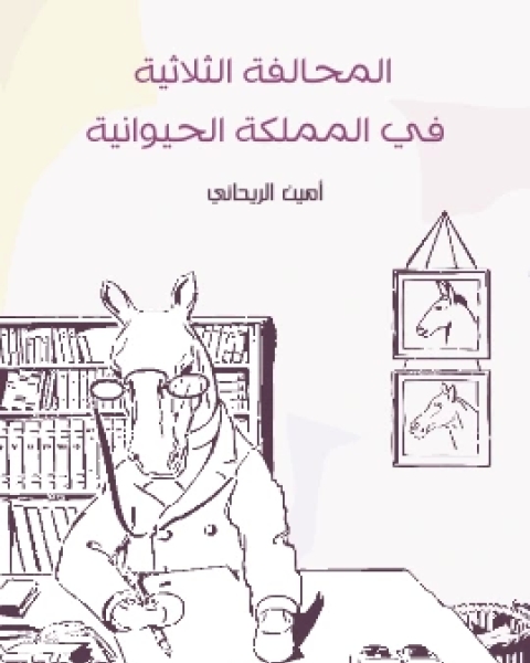 كتاب المحالفة الثلاثية في المملكة الحيوانية لـ امين الريحاني