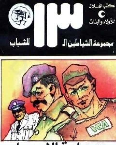 كتاب عصابة للايجار مجموعة الشياطين ال 13 لـ محمود سالم