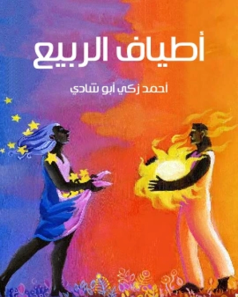 كتاب اطياف الربيع لـ احمد زكي ابو شادي