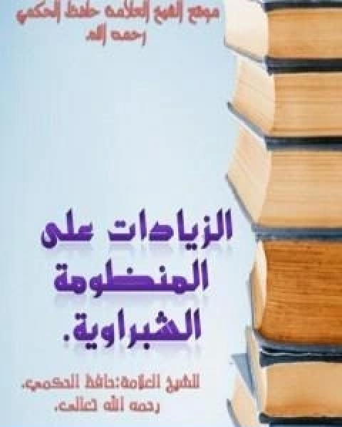 كتاب الزيادات على المنومة الشبراوية لـ حافظ بن احمد الحكمي