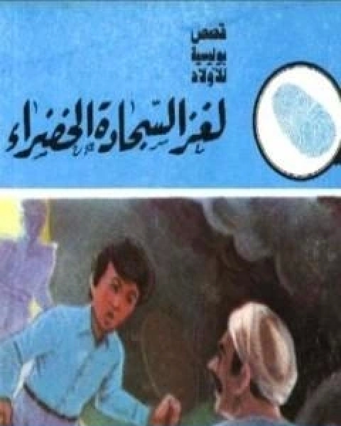 كتاب لغز السجادة الخضراء سلسلة المغامرون الخمسة 154 لـ محمود سالم