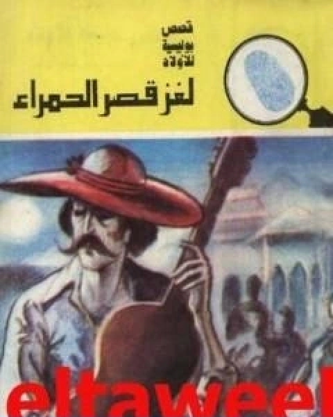 كتاب لغز قصر الحمراء سلسلة المغامرون الخمسة 138 لـ محمود سالم