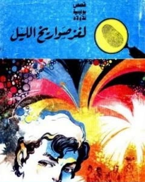 كتاب لغز الكتب الطائرة سلسلة المغامرون الخمسة 111 لـ محمود سالم