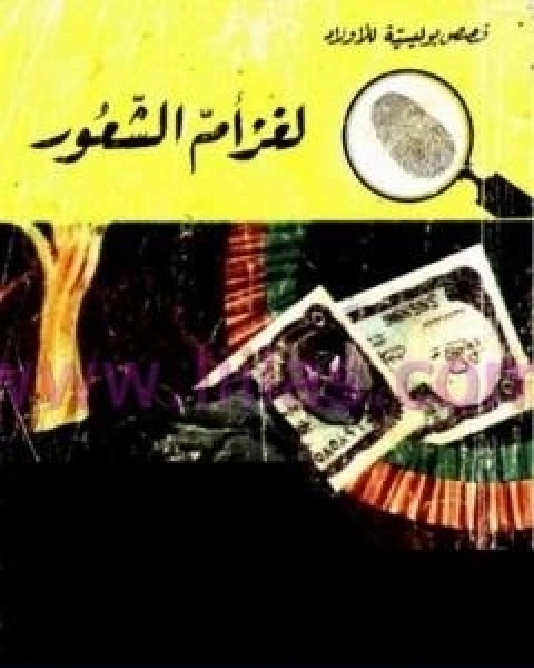 كتاب لغز ام الشعور سلسلة المغامرون الخمسة 74 لـ محمود سالم