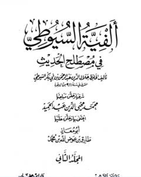 كتاب الفية السيوطي في علم الحديث المجلد الثاني لـ جلال الدين ابو الفضل السيوطى