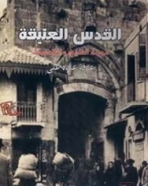 كتاب القدس العتيقة مدينة التاريخ والمقدسات لـ عرفة عبده علي