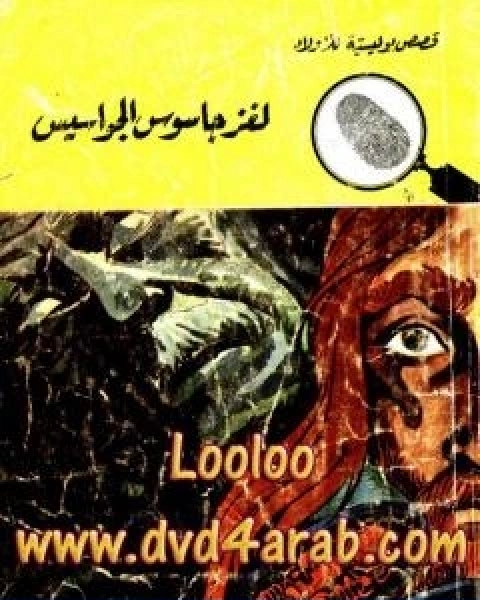 كتاب لغز جاسوس الجواسيس سلسلة المغامرون الخمسة 83 لـ محمود سالم