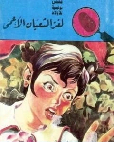 كتاب لغز الثعبان الاعمى سلسلة المغامرون الخمسة 50 لـ محمود سالم
