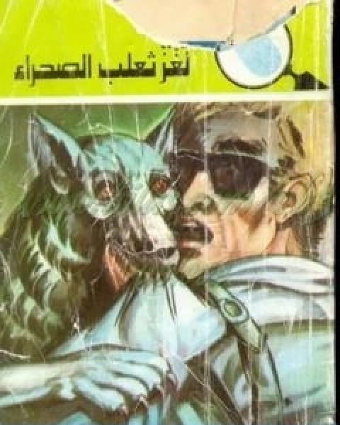 كتاب لغز ثعلب الصحراء سلسلة المغامرون الخمسة 129 لـ محمود سالم
