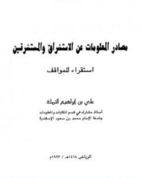 كتاب مصادر المعلومات عن الاستشراق والمستشرقين استقراء للمواقف لـ علي بن ابراهيم النملة