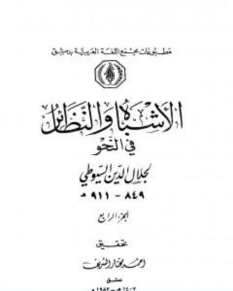 كتاب الاشباه والنظائر في النحو مجلد 4 لـ جلال الدين ابو الفضل السيوطى