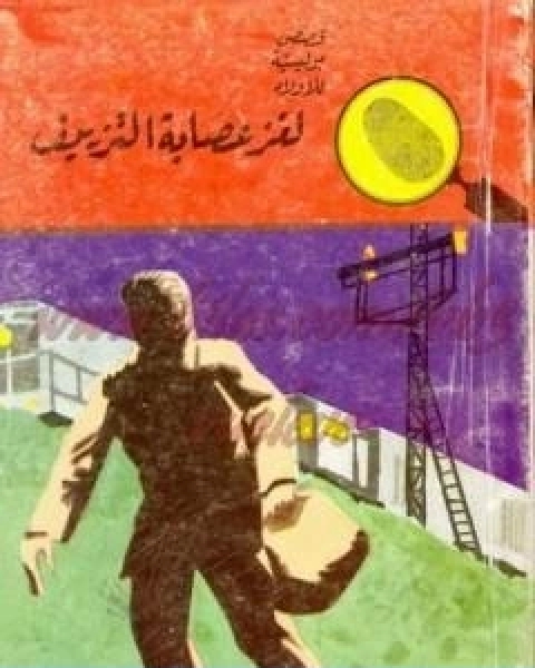 كتاب لغز عصابة التزييف سلسلة المغامرون الخمسة 43 لـ محمود سالم