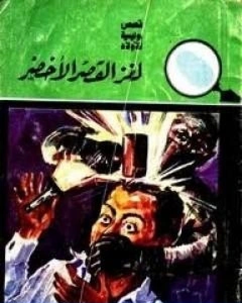 كتاب لغز القصر الاخضر سلسلة المغامرون الخمسة 10 لـ محمود سالم