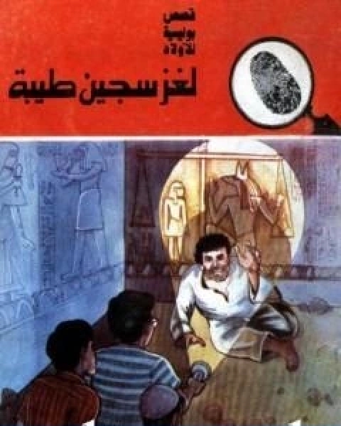 كتاب لغز سجين طيبة سلسلة المغامرون الخمسة 168 لـ محمود سالم