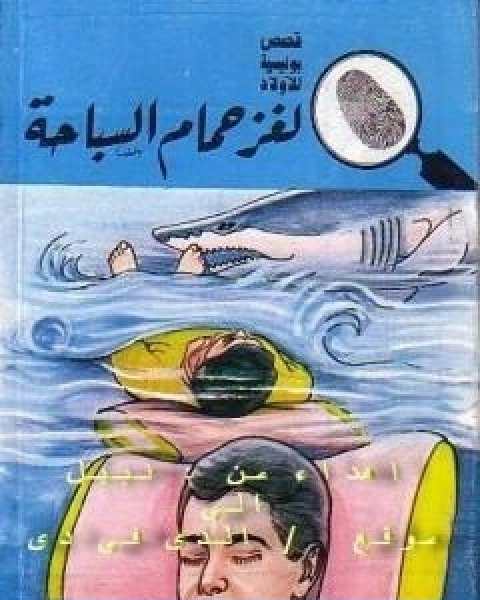 كتاب لغز حمام السباحة سلسلة المغامرون الخمسة 176 لـ محمود سالم