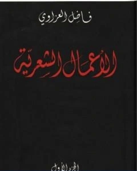 كتاب الاعمال الشعرية فاضل العزاوي الجزء الاول لـ فاضل العزاوي