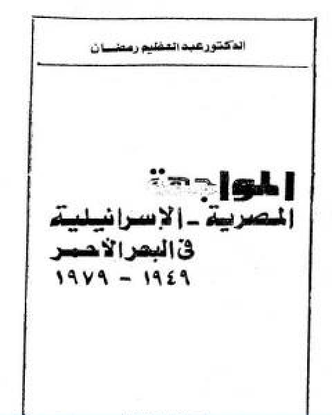 المواجهة المصرية الاسرائيلية فى البحر الاحمر 1949 1979