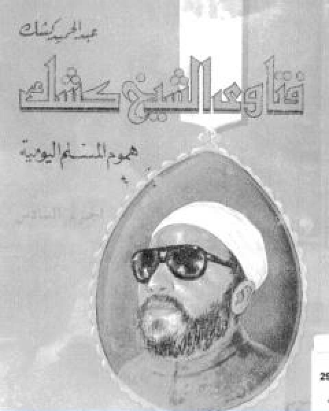 كتاب فتاوى الشيخ كشك هموم المسلم اليومية ج6 لـ عبد الحميد كشك