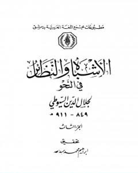 كتاب الاشباه والنظائر في النحو مجلد 3 لـ جلال الدين ابو الفضل السيوطى