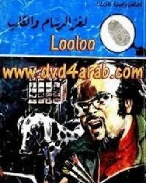 كتاب لغز الرسام والكلب سلسلة المغامرون الخمسة 103 لـ محمود سالم