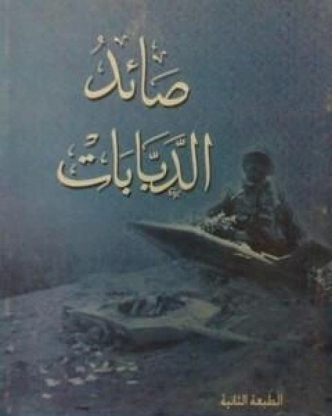 كتاب صائد الدبابات لـ احمد علي عطية الله