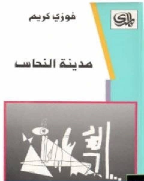 كتاب مدينة النحاس تأليف فوزي كريم لـ فوزي كريم