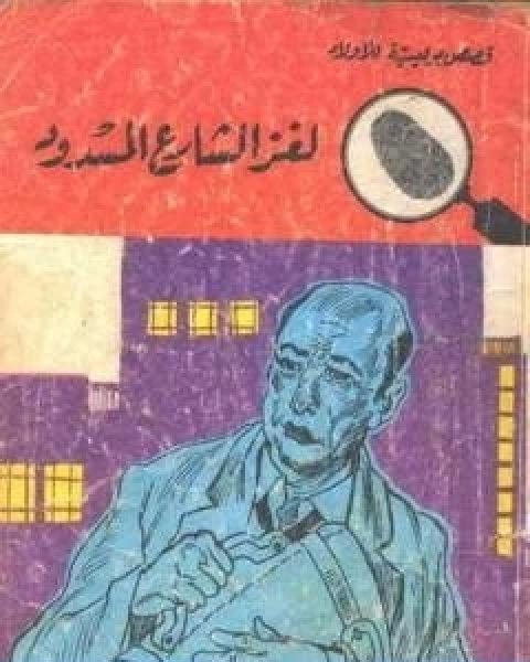 كتاب لغز الشارع المسدود سلسلة المغامرون الخمسة 27 لـ محمود سالم