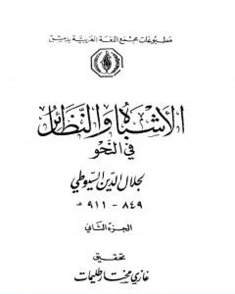 كتاب الاشباه والنظائر في النحو مجلد 2 لـ جلال الدين ابو الفضل السيوطى