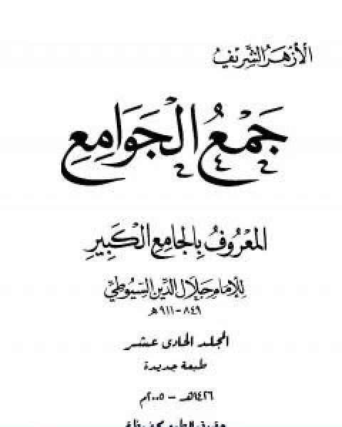 كتاب جمع الجوامع المعروف بالجامع الكبير المجلد الحادي عشر لـ جلال الدين ابو الفضل السيوطى