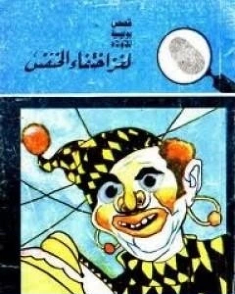 كتاب لغز اختفاء الخنفس سلسلة المغامرون الخمسة 12 لـ محمود سالم