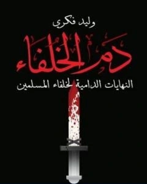 دم الخلفاء النهايات الدامية لخلفاء المسلمين