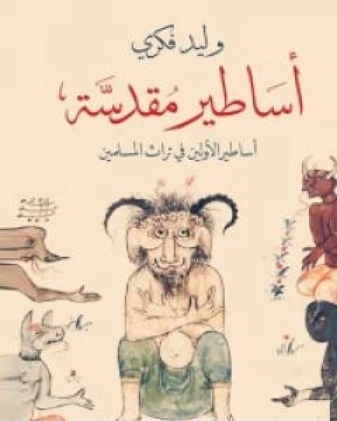 كتاب اساطير مقدسة اساطير الاولين في تراث المسلمين لـ وليد فكري