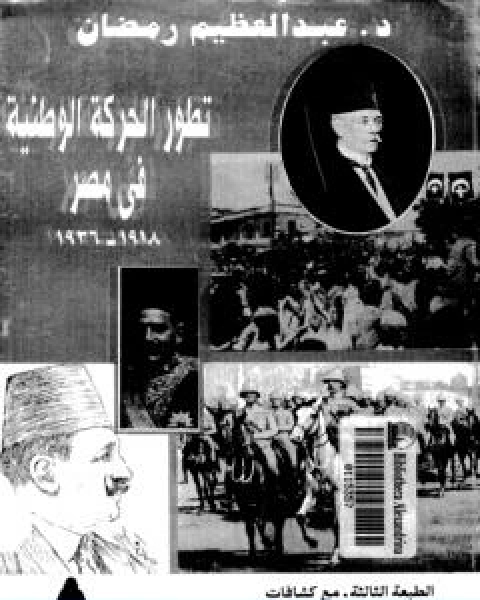 تطور الحركة الوطنية في مصر 1918 1936 الجزء الثاني