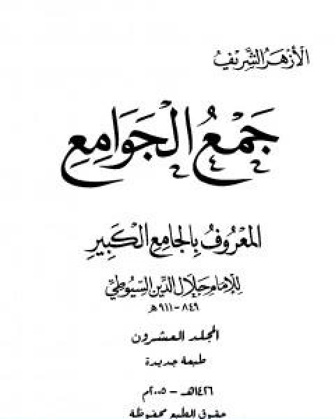 كتاب جمع الجوامع المعروف بالجامع الكبير المجلد العشرون لـ جلال الدين ابو الفضل السيوطى