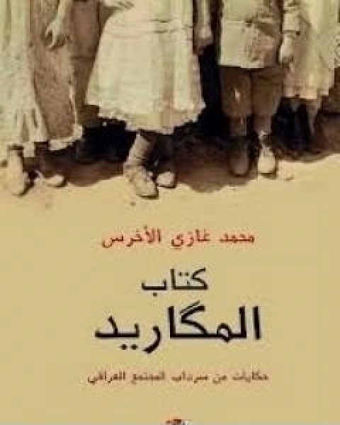 كتاب كتاب المكاريد لـ محمد غازي الاخرس