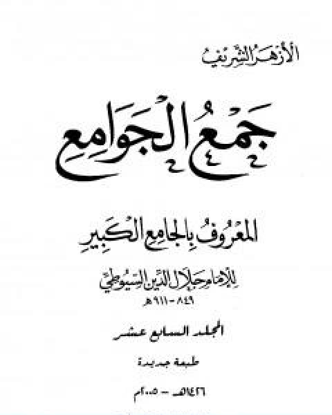كتاب جمع الجوامع المعروف بالجامع الكبير المجلد السابع عشر لـ جلال الدين ابو الفضل السيوطى